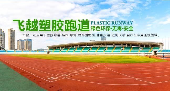 贵州塑胶跑道
